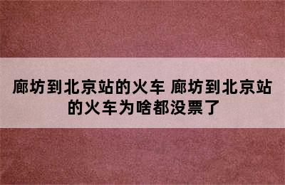 廊坊到北京站的火车 廊坊到北京站的火车为啥都没票了